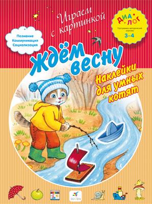 Ждем весну. Наклейки для умных котят. 3–4 года. Пособие для детей Ждем весну. Наклейки для умных котят. 3–4 года. Пособие для детей Торчинская М.О.