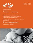 ФГОС: художественно-эстетическое развитие ребенка в дошкольном детстве. Изобразительная и конструктивно-модельная деятельность. Я и мир животных. Сценарии игр-занятий. 6–7 лет. Методическое пособие ФГОС: художественно-эстетическое развитие ребенка в дошкольном детстве. Изобразительная и конструктивно-модельная деятельность. Я и мир животных. Сценарии игр-занятий. 6–7 лет. Методическое пособие