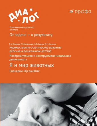 ФГОС: художественно-эстетическое развитие ребенка в дошкольном детстве. Изобразительная и конструктивно-модельная деятельность. Я и мир животных. Сценарии игр-занятий. 6–7 лет. Методическое пособие ФГОС: художественно-эстетическое развитие ребенка в дошкольном детстве. Изобразительная и конструктивно-модельная деятельность. Я и мир животных. Сценарии игр-занятий. 6–7 лет. Методическое пособие Копцева Т.А., Селезнева Г.Б., Сырых Н.В., Фомина О.Н.