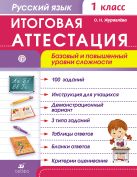Русский язык. Итоговая аттестация. Базовый и повышенный уровни сложности. 1 класс Русский язык. Итоговая аттестация. Базовый и повышенный уровни сложности. 1 класс