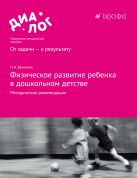 Физическое развитие ребенка в дошкольном детстве. 3–7 лет. Методические рекомендации Физическое развитие ребенка в дошкольном детстве. 3–7 лет. Методические рекомендации