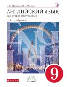 Английский язык как второй иностранный: пятый год обучения. 9 класс. Учебник Английский язык как второй иностранный: пятый год обучения. 9 класс. Учебник