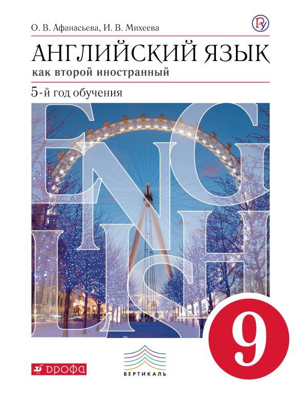 Английский язык как второй иностранный: пятый год обучения. 9 класс. Учебник Английский язык как второй иностранный: пятый год обучения. 9 класс. Учебник Афанасьева О.В., Михеева И.В.
