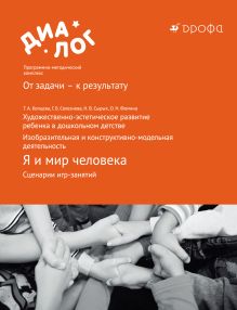 ФГОС: художественно-эстетическое развитие ребенка в дошкольном детстве. Изобразительная и конструктивно-модельная деятельность. Я и мир человека. Сценарии игр-занятий. 6–7 лет. Методическое пособие обложка книги ФГОС: художественно-эстетическое развитие ребенка в дошкольном детстве. Изобразительная и конструктивно-модельная деятельность. Я и мир человека. Сценарии игр-занятий. 6–7 лет. Методическое пособие обложка книги