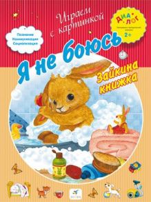 Баканова Е.А. - Я не боюсь! Зайкина книжка. 2–3 года. Пособие для детей обложка книги Баканова Е.А. - Я не боюсь! Зайкина книжка. 2–3 года. Пособие для детей обложка книги