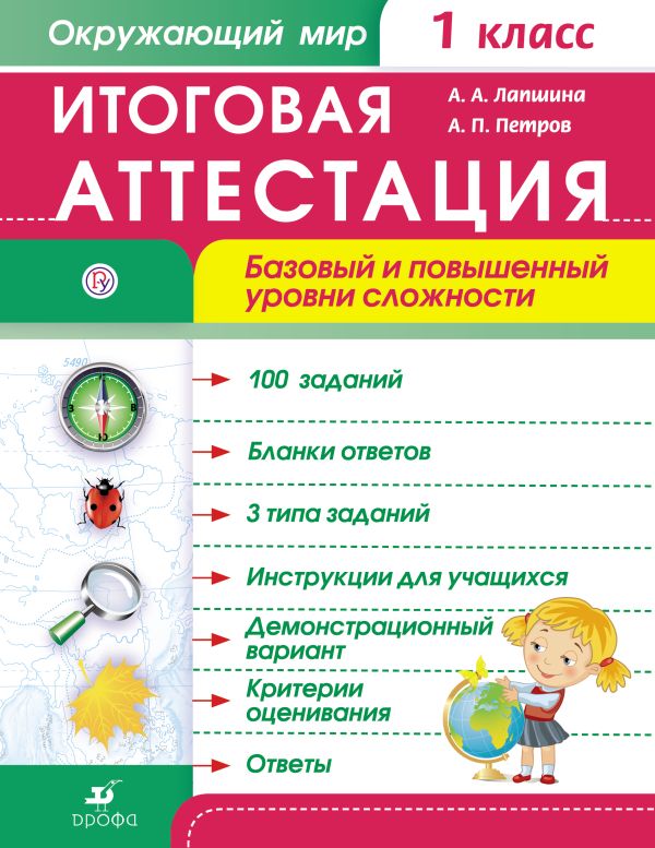 Окружающий мир. 1 класс. Итоговая аттестация. Базовый и повышенный уровни сложности Окружающий мир. 1 класс. Итоговая аттестация. Базовый и повышенный уровни сложности Лапшина А.А., Петров А.П.