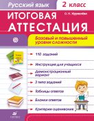 Русский язык. Итоговая аттестация. Базовый и повышенный уровни сложности. 2 класс Русский язык. Итоговая аттестация. Базовый и повышенный уровни сложности. 2 класс