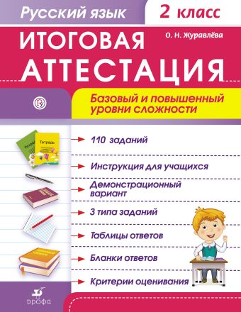 Русский язык. Итоговая аттестация. Базовый и повышенный уровни сложности. 2 класс Русский язык. Итоговая аттестация. Базовый и повышенный уровни сложности. 2 класс Журавлева О.Н.