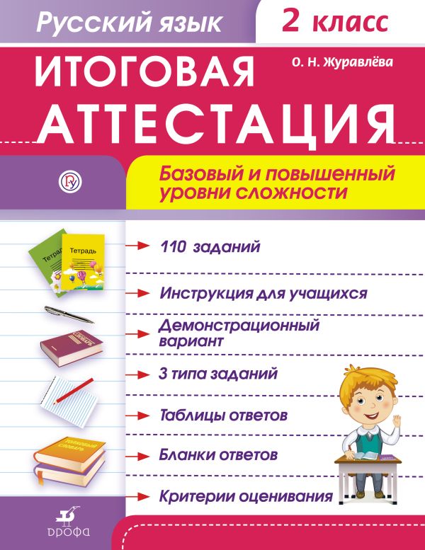 Русский язык. Итоговая аттестация. Базовый и повышенный уровни сложности. 2 класс Русский язык. Итоговая аттестация. Базовый и повышенный уровни сложности. 2 класс Журавлева О.Н.