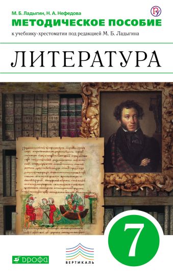 Литература. Углубленное изучение. 7 класс. Методическое пособие Литература. Углубленное изучение. 7 класс. Методическое пособие Ладыгин М.Б., Нефедова Н.А.