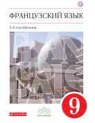Французский язык. 9 кл. Учебник. ВЕРТИКАЛЬ Французский язык. 9 кл. Учебник. ВЕРТИКАЛЬ