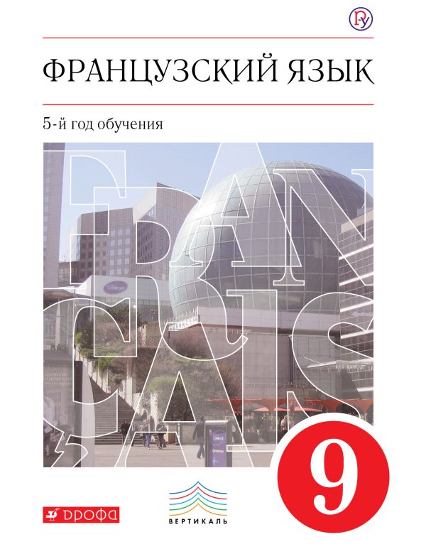 Французский язык. 9 кл. Учебник. ВЕРТИКАЛЬ Французский язык. 9 кл. Учебник. ВЕРТИКАЛЬ Шацких В.Н., Бабина Л.В., Денискина Л.Ю., Кузнецова И.Н.
