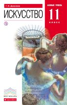 Искусство. Базовый уровень. 11 класс. Учебник Искусство. Базовый уровень. 11 класс. Учебник