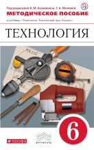 Технология. Технический труд. 6 класс. Методическое пособие Технология. Технический труд. 6 класс. Методическое пособие