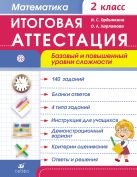Математика. 2 класс. Итоговая аттестация. Базовый и повышенный уровни сложности. Математика. 2 класс. Итоговая аттестация. Базовый и повышенный уровни сложности.