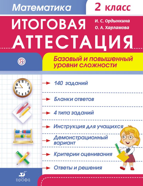 Математика. 2 класс. Итоговая аттестация. Базовый и повышенный уровни сложности. Математика. 2 класс. Итоговая аттестация. Базовый и повышенный уровни сложности. Ордынкина И.С., Харламова О.А.