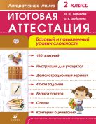 Литературное чтение. Итоговая аттестация. Базовый и повышенный уровни сложности. 2 класс Литературное чтение. Итоговая аттестация. Базовый и повышенный уровни сложности. 2 класс