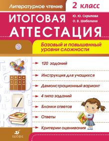 Литературное чтение. Итоговая аттестация. Базовый и повышенный уровни сложности. 2 класс обложка книги Литературное чтение. Итоговая аттестация. Базовый и повышенный уровни сложности. 2 класс обложка книги