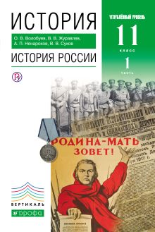 Волобуев О.В., Журавлев В.В., Ненароков А.П., Сухов В.В. - История России. Углубленный уровень. 11 класс. Учебник. Часть 1 обложка книги Волобуев О.В., Журавлев В.В., Ненароков А.П., Сухов В.В. - История России. Углубленный уровень. 11 класс. Учебник. Часть 1 обложка книги