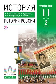 Волобуев О.В., Журавлев В.В., Ненароков А.П., Сухов В.В. - История России. Углубленный уровень. 11 класс. Учебник. Часть 2 обложка книги Волобуев О.В., Журавлев В.В., Ненароков А.П., Сухов В.В. - История России. Углубленный уровень. 11 класс. Учебник. Часть 2 обложка книги