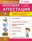 Литературное чтение. Итоговая аттестация. Базовый и повышенный уровни сложности. 3 класс. Литературное чтение. Итоговая аттестация. Базовый и повышенный уровни сложности. 3 класс.