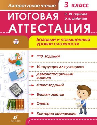 Литературное чтение. Итоговая аттестация. Базовый и повышенный уровни сложности. 3 класс. Литературное чтение. Итоговая аттестация. Базовый и повышенный уровни сложности. 3 класс. Скрипова Ю.Ю., Шабалина О.В.