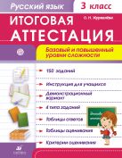 Русский язык. 3 класс. Итоговая аттестация. Базовый и повышенный уровни сложности Русский язык. 3 класс. Итоговая аттестация. Базовый и повышенный уровни сложности