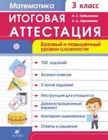 Математика. 3 класс. Итоговая аттестация. Базовый и повышенный уровни сложности