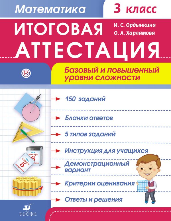 Математика. 3 класс. Итоговая аттестация. Базовый и повышенный уровни сложности Математика. 3 класс. Итоговая аттестация. Базовый и повышенный уровни сложности Ордынкина И.С., Харламова О.А.
