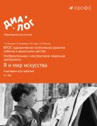 ФГОС: художественно-эстетическое развитие ребенка в дошкольном детстве. Изобразительная и конструктивно-модельная деятельность. Я и мир искусства. Сценарии игр-занятий. 6–7 лет. Методическое пособие ФГОС: художественно-эстетическое развитие ребенка в дошкольном детстве. Изобразительная и конструктивно-модельная деятельность. Я и мир искусства. Сценарии игр-занятий. 6–7 лет. Методическое пособие