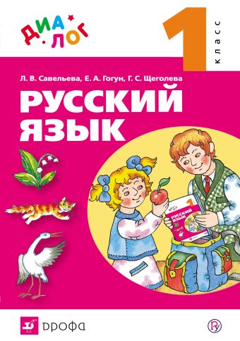 Русский язык. 1 класс. Русский язык. 1 класс. Савельева Л.В., Гогун Е.А., Щеголева Г.С.