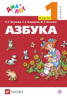Русский язык. Азбука. 1 класс. Учебник по обучению грамоте и чтению. Часть 1 Русский язык. Азбука. 1 класс. Учебник по обучению грамоте и чтению. Часть 1