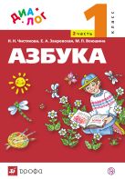 Русский язык. Азбука. 1 класс. Учебник по обучению грамоте и чтению. Часть 2 Русский язык. Азбука. 1 класс. Учебник по обучению грамоте и чтению. Часть 2