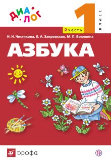 Русский язык. Азбука. 1 класс. Учебник по обучению грамоте и чтению. Часть 2
