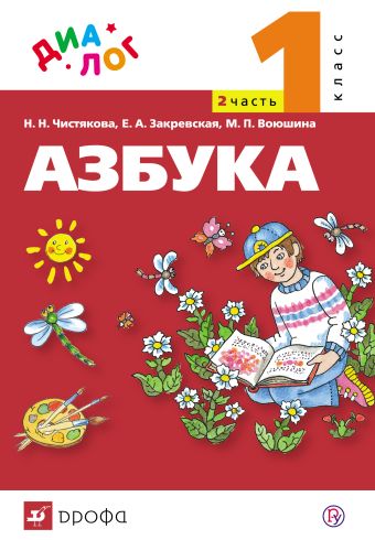 Русский язык. Азбука. 1 класс. Учебник по обучению грамоте и чтению. Часть 2 Русский язык. Азбука. 1 класс. Учебник по обучению грамоте и чтению. Часть 2 Воюшина М.П., Чистякова Н.Н., Закревская Е.А.