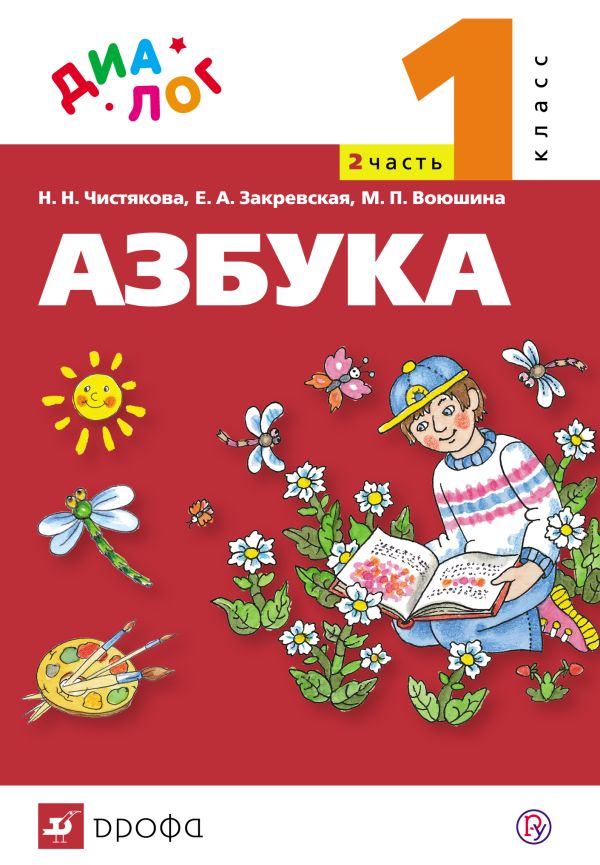 Русский язык. Азбука. 1 класс. Учебник по обучению грамоте и чтению. Часть 2 Русский язык. Азбука. 1 класс. Учебник по обучению грамоте и чтению. Часть 2 Воюшина М.П., Чистякова Н.Н., Закревская Е.А.