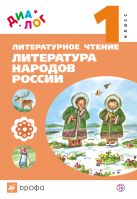 Литературное чтение. Литература народов России. Дополнительный модуль. 1 класс Литературное чтение. Литература народов России. Дополнительный модуль. 1 класс