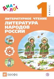 Литературное чтение. Литература народов России. Дополнительный модуль. 1 класс