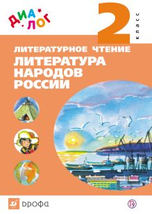 Литературное чтение. Литература народов России. Дополнительный модуль. 2 класс. Учебник