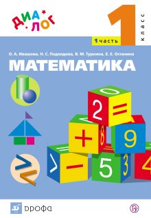 Туркина В.М., Ивашова О.А., Подходова Н.С., Останина Е.Е. - Математика. 1 класс. Учебник. Часть 1 обложка книги Туркина В.М., Ивашова О.А., Подходова Н.С., Останина Е.Е. - Математика. 1 класс. Учебник. Часть 1 обложка книги