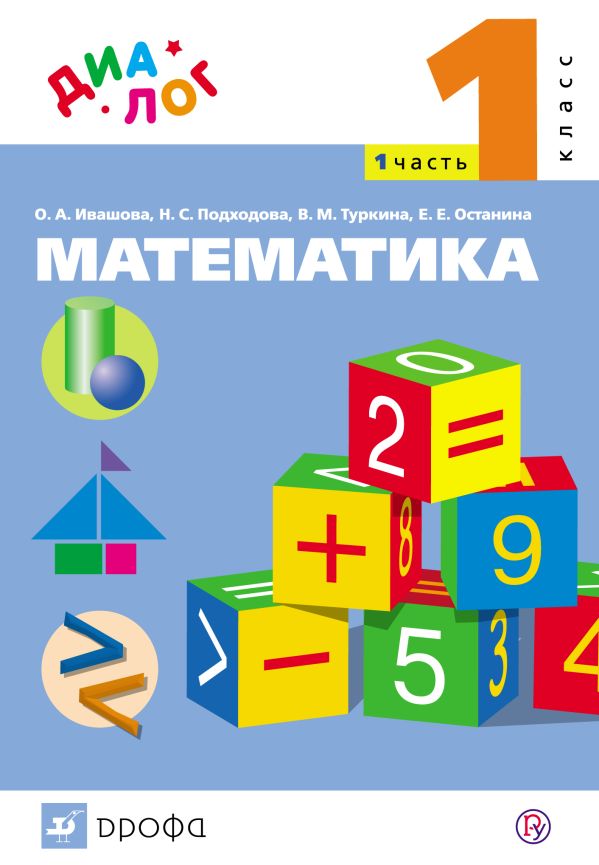 Математика. 1 класс. Учебник. Часть 1 Математика. 1 класс. Учебник. Часть 1 Туркина В.М., Ивашова О.А., Подходова Н.С., Останина Е.Е.