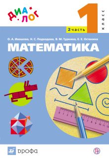 Туркина В.М., Ивашова О.А., Подходова Н.С., Останина Е.Е. - Математика. 1 класс. Учебник.Часть 2 обложка книги Туркина В.М., Ивашова О.А., Подходова Н.С., Останина Е.Е. - Математика. 1 класс. Учебник.Часть 2 обложка книги