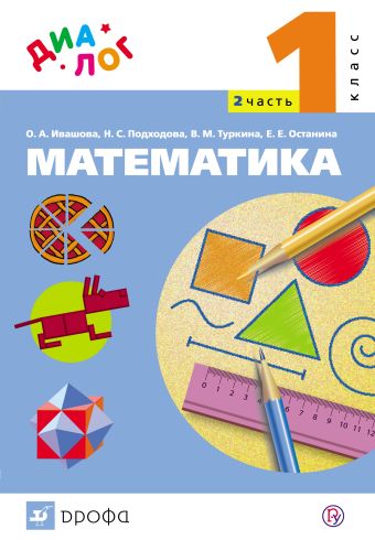 Математика. 1 класс. Учебник.Часть 2 Математика. 1 класс. Учебник.Часть 2 Туркина В.М., Ивашова О.А., Подходова Н.С., Останина Е.Е.