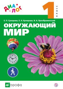Суворова Е.П., Купирова Е.А., Преображенский В.А. - Окружающий мир. 1 класс. Учебник обложка книги Суворова Е.П., Купирова Е.А., Преображенский В.А. - Окружающий мир. 1 класс. Учебник обложка книги