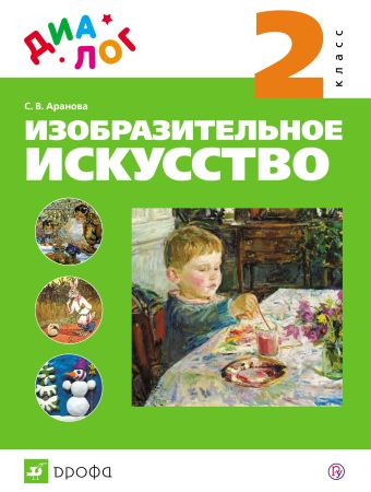 Изобразительное искусство. 2 класс. Учебник Изобразительное искусство. 2 класс. Учебник Аранова С.В.