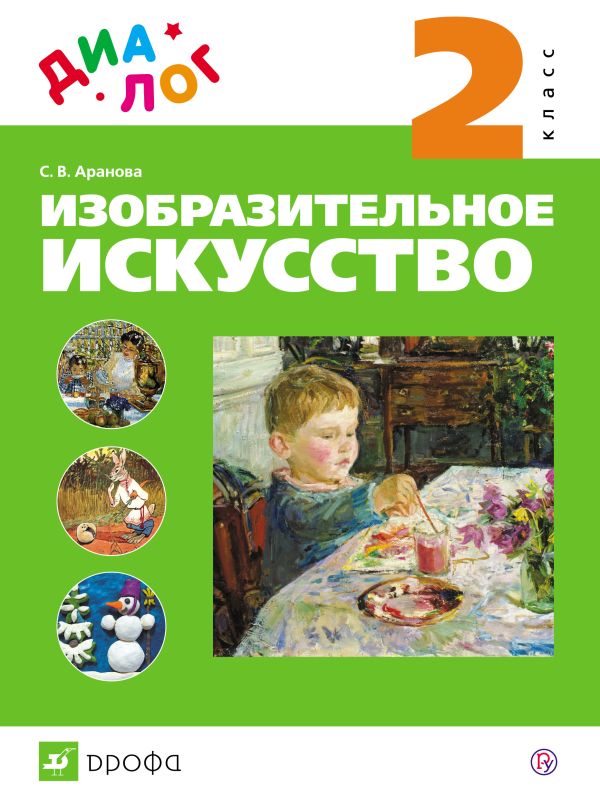 Изобразительное искусство. 2 класс. Учебник Изобразительное искусство. 2 класс. Учебник Аранова С.В.