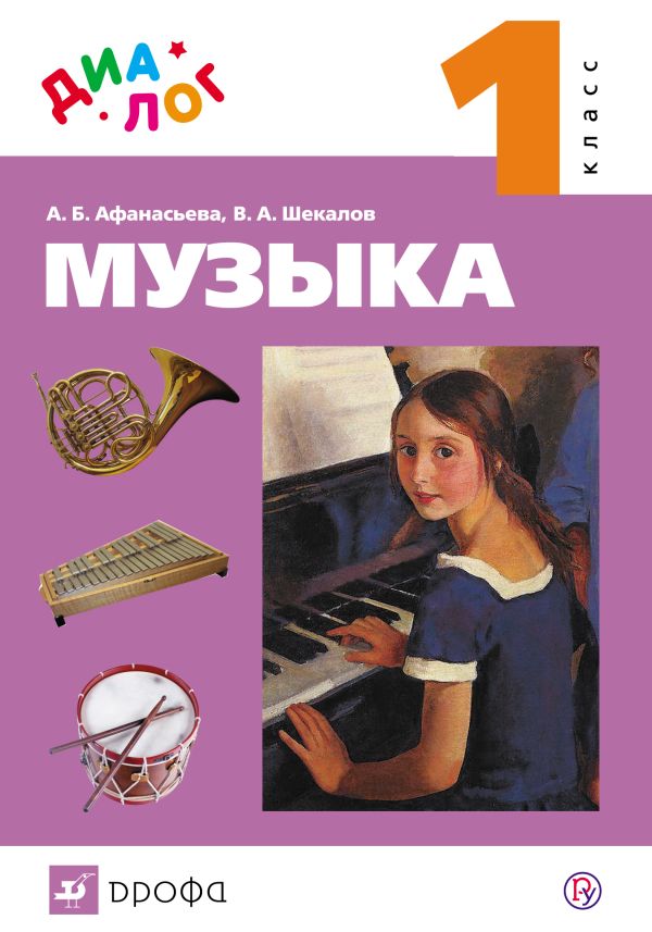 Музыка. 1 класс. Учебник + CD. "ДИАЛОГ" Музыка. 1 класс. Учебник + CD. "ДИАЛОГ" Афанасьева А.Б., Шекалов В.А.