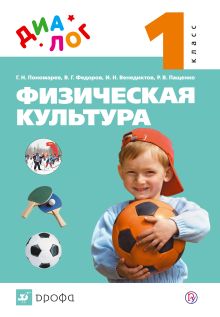 Пономарев Г.Н., Федоров В.Г., Венедиктов И.Н., Пащенко Р.В. - Физическая культура. 1 класс. Учебник обложка книги Пономарев Г.Н., Федоров В.Г., Венедиктов И.Н., Пащенко Р.В. - Физическая культура. 1 класс. Учебник обложка книги