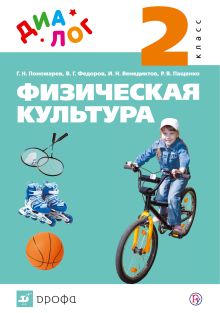 Пономарев Г.Н., Федоров В.Г., Венедиктов И.Н., Пащенко Р.В. - Физическая культура. 2 класс. Учебник обложка книги Пономарев Г.Н., Федоров В.Г., Венедиктов И.Н., Пащенко Р.В. - Физическая культура. 2 класс. Учебник обложка книги