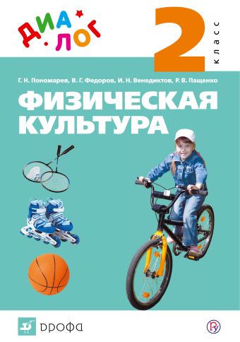 Физическая культура. 2 класс. Учебник Физическая культура. 2 класс. Учебник Пономарев Г.Н., Федоров В.Г., Венедиктов И.Н., Пащенко Р.В.